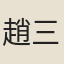 趙三麒
