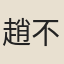 趙不譾