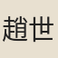 趙世延
