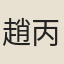趙丙
