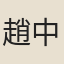 趙中虛
