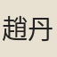 趙丹書