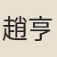 趙亨鈐