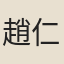 趙仁奬
