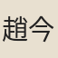 趙今燕