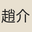 趙介
