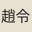 趙令畤
