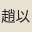趙以夫