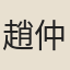 趙仲修