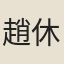 趙休