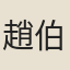 趙伯成