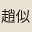 趙似祖