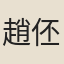 趙伾