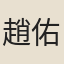 趙佑