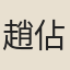 趙佔龜