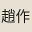 趙作肅