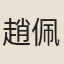 趙佩湘
