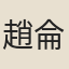 趙侖