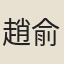 趙俞