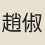 趙俶
