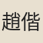 趙偕