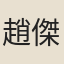 趙傑之