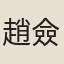 趙僉判