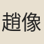 趙像之