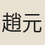 趙元魚