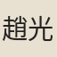 趙光逢、張衮