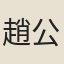 趙公豫