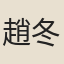 趙冬曦