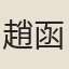 趙函