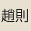 趙則榮