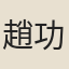趙功可