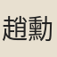 趙勳