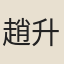 趙升之