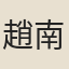 趙南星