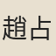 趙占龜