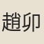 趙卯發