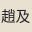 趙及甫