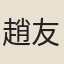 趙友同