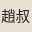 趙叔達
