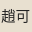 趙可