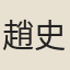 趙史君