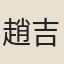 趙吉士