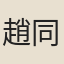 趙同賢