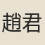 趙君錫