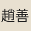 趙善括