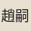 趙嗣芳